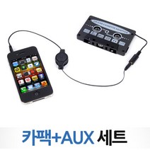 카펙&AUX케이블 2IN1 카데코 카오디오 핸즈프리 폰