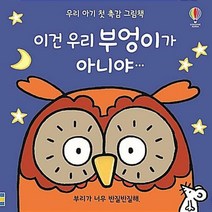 우리 아기 첫 촉감 그림책 : 이건 우리 부엉이가 아니야, 어스본코리아