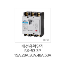 [서울산전주식회사] 산업용 배선용차단기 SK-53 3P15A 5kA 차단기 MCCB 서울산전배선차단기