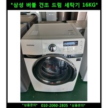 (중고)삼성버블건조드럼세탁기16KG