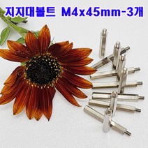 (국산) 니켈금속 지지대볼트 M4x45mm-3개 /육각 PCB 서포트/ 소량 낱개 대량 판매, 3개