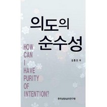 [밀크북] 한국상담심리연구원 - 의도의 순수성 : 김군의 마음 순수편