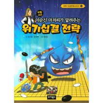 바둑고수 이순신 아저씨가 알려주는 위기십결전략, 조이북스