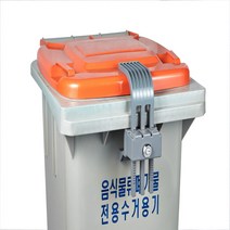 콘포테크 음식물 수거함 수거통 쓰레기통 개별 잠금장치 자물쇠 스마트락 A타입 기본열쇠 B타입 세모둥근열쇠