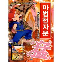 아울북 마법천자문 26 포효하는 맹수 사나울 맹