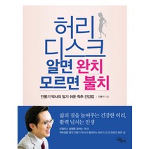 허리 디스크 알면 완치 모르면 불치:안풍기 박사의 알기 쉬운 척추 건강법, 느낌이있는책