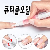 [무료배송]큐티클오일 펜타입으로 사용이 간편한 네일 손톱 영양 세럼, 오일펜 향 랜덤 1개