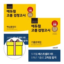 구매평 좋은 검정고시고졸수학에듀윌 추천순위 TOP100 제품 목록