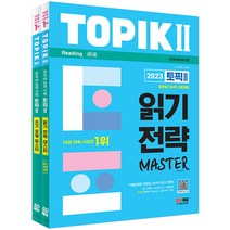 2022 한국어능력시험 TOPIK 2(토픽2) 읽기·쓰기 마스터 세트:무료 동영상 강의 미니 사전 수록