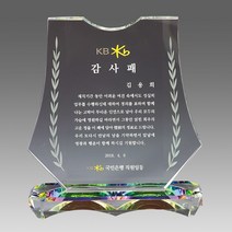 크리스탈상패 감사패 미니 상패 공로패 부모님감사패 퇴직감사패 기념패 공로패 어버이날감사패 정년퇴직감사패 칠순상패 송공패, G2159-[A] 26각받침상패