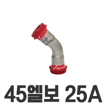 45 엘보 25A 1 이중링 몰코 조인트 SR SP DS SJ SH JOINT, 1개