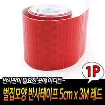 벌집 반사 테이프 지게차 탑차 주차장 후부 반사판 화물차 트럭 안전 레드