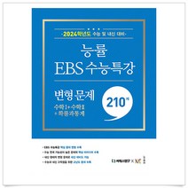 능률 EBS 수능특강 변형 문제 170제 수학1 + 수학2 + 확률과 통계 (2023년), 수학영역