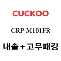 쿠쿠 CRP-M101FR, 1개, 내솥+고무패킹 세트 X 1