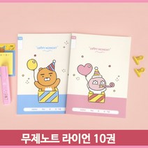 카카오프렌즈 라이언 무제노트 1-2 10개입 줄공책 노트 초등 신학기 문구