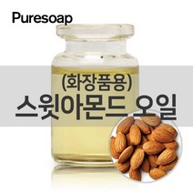 퓨어솝 스윗아몬드 오일(화장품용) (베이스 오일)O&3영국 베이스 오일, 100ml