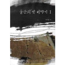울산의 옛 이야기 1, 경인문화사