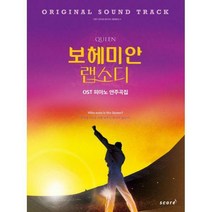 [밀크북] 태림스코어(스코어) - 퀸 보헤미안 랩소디 OST 피아노 연주곡집