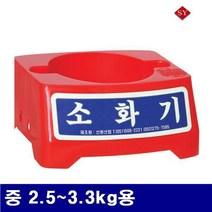 신영 8970705 소화기받침대 중 2.5-3.3kg용 (1ea)