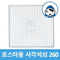 갑도리 로스타용 일회용 사각석쇠 260mm, 사각석쇠 260x260mm, 1개