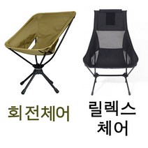 택티컬 스위블체어 선셋체어 경량 캠핑 의자 로우 롱 릴렉스 체어, 릴렉스체어_블랙, 1개
