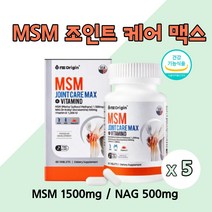 미국 MSM 식이유황 무릎관절 영양제 msm 엠에스엠 엔에스엔 NAG 엔아세틸 글루코사민 디메틸설폰 비타민D 상어연골 초록입홍합 보스웰리아 함유 관절 연골 건강 도움, 60정X5개