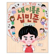 내 이름은 십민준 : 공포의 십구 단 | 위즈덤하우스 | + 안심포장|빠른배송| (전1권)