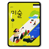 중학교 중등 교과서 미술1 비상 정현일 2023년용 중1 중2, 중등1학년