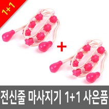 SM이노베이션 전신줄 마사지기 1+1 전신마사지 셀프마사지, 1세트