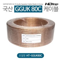 [HDTOP] HDTOP 무산소동선 국산 80C 스피커케이블 10M [HT-GGUK80C010], 상세페이지 참조