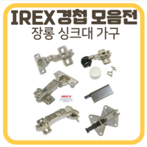 경첩 IREX 싱크대 장롱 장농 가구경첩교체 댐핑 종류 볼트 유압 아이렉스경첩 모음, 무타공경첩, 무지주경첩-좌+우 (1Set)