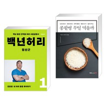 (서점추천) 백년허리 1 + 콩팥병 무얼 먹을까 (전2권)