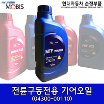 전륜구동전용 기어오일/0430000110/순정밋션오일/변속기오일/순정미션오일/현대자동차순정오일/API GL-4/04300 00110