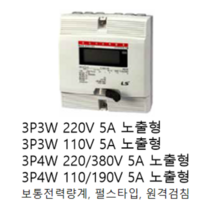 [LS ELECTRIC][LS산전] 전자식 전력량계 3상4선식 220/380V 5A 상하노출타입 LD3410CTM-005 S / 3P4W 220/380V 5A 상하노출