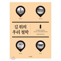 길 위의 우리 철학:최시형부터 안호상까지 근대 지성 13인의 발자취를 따라 걷다, 메멘토, 한국철학사상연구회