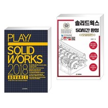 PLAY! SOLIDWORKS 플레이 솔리드웍스 2018 ADVANCE + 솔리드웍스 50시간 완성 (모델링편) (전2권)