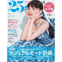 25ans (여성 악세사리 패션잡지), 1년 정기구독