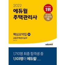 2022 에듀윌 주택관리사 2차 핵심요약집 공동주택관리실무:7주 완성 플래너 제공