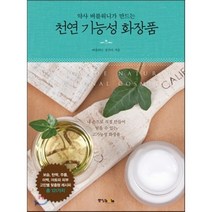 약사 버블워니가 만드는 천연 기능성 화장품, 중앙북스