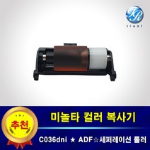 미놀타 C036dni ADF 급지 픽업롤러 세퍼레이션용 수입