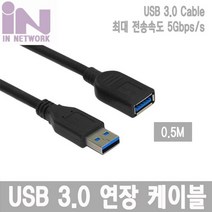 IN NETWORK USB 3.0 연장 케이블 AM AF 0.5M IN U3AMF05M 인네트워크 / InNetwork / 케이블 / Cable / USBCable / USB연장케이블