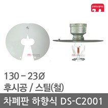 차폐판 하향식 130 - 23 스프링클러 DS-C2001 집열판