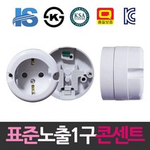 일신 표준 접지형 둥근 노출1구 콘센트 콘센트 컨센트 전원콘센트 플러그 전기재료