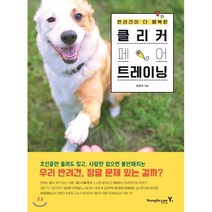 반려견이 더 행복한 클리커 페어 트레이닝, 영진닷컴, 한준우 저