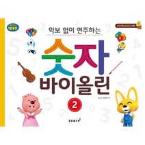 뽀롱뽀롱 뽀로로 악보 없이 연주하는 숫자 바이올린. 2, 태림스코어, 정지선,최인영 공저