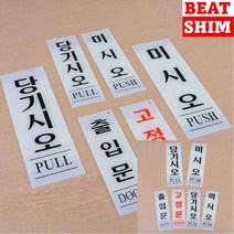 당기세요 표지판 안내문 고무스카시 실내간판, 미시오80x250