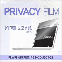 CDY874468레노버 씽크패드 정보보호필름 P52_20M9CTOB용 거치식, 단일옵션