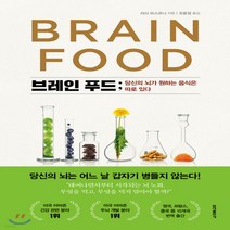 새책-스테이책터 [브레인 푸드] -당신의 뇌가 원하는 음식은 따로 있다-홍익-리사 모스코니 지음 조윤경 옮김, 브레인 푸드
