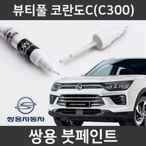 쌍용 뷰티풀 코란도C 붓펜 붓페인트 도색, 뷰티풀 코란도C:RAV_1~2주 소요
