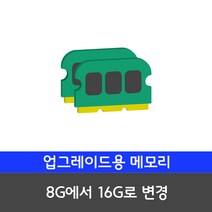 삼성전자 SSD기본장착 중고컴퓨터 사무용 가정용 게임용 윈도우10 데스크탑 본체, 11.[메모리변경] 8G에서 16G로 변경, 11.메모리변경